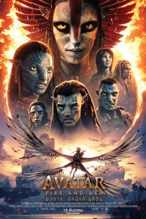 อวตาร อัคนีและธุลีดิน Avatar Fire and Ash 2025