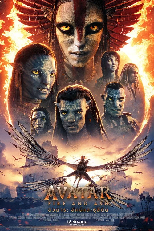 อวตาร อัคนีและธุลีดิน Avatar Fire and Ash 2025