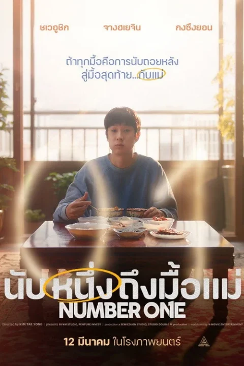 นับหนึ่งถึงมื้อแม่ Number One 2026