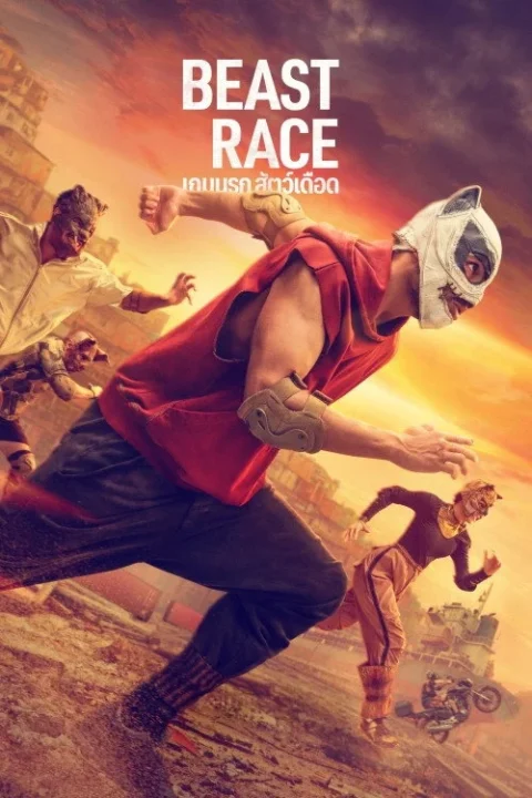 Beast Race เกมนรก สัตว์เดือด 2026