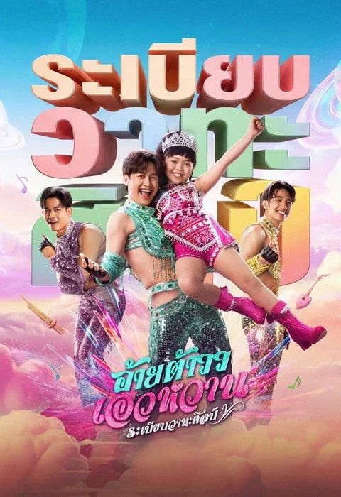 อ้ายต้าวว เอวหวาน ระเบียบวาทะศิลป์ Mor Lam Rhythm 2026