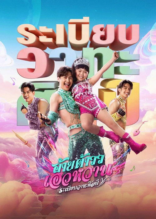 อ้ายต้าวว เอวหวาน ระเบียบวาทะศิลป์ Mor Lam Rhythm 2026