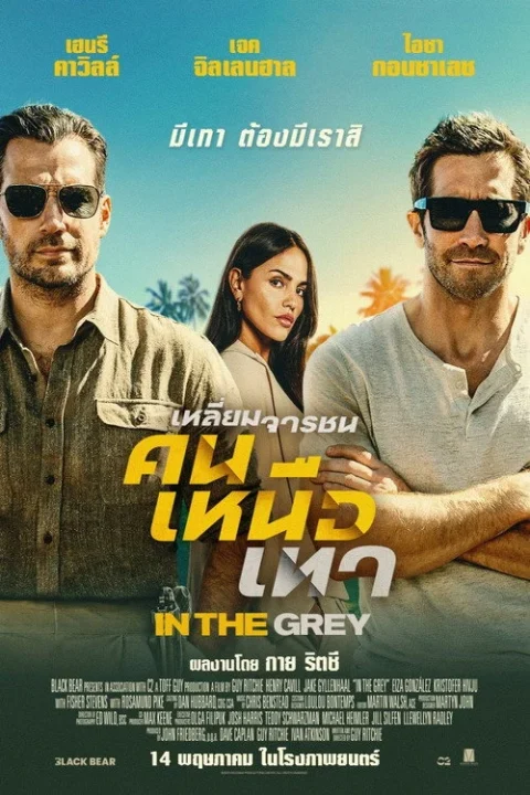 In the Grey เหลี่ยมจารชน คนเหนือเทา 2026