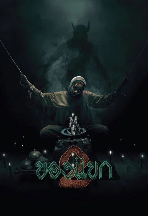 ของแขก 2 The Djinn’s Curse 2 2026