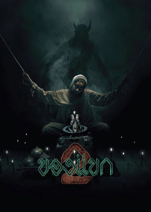 ของแขก 2 The Djinn’s Curse 2 2026