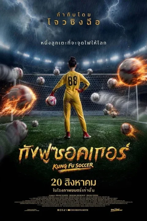Kung Fu Soccer กังฟูซอคเกอร์ 2026