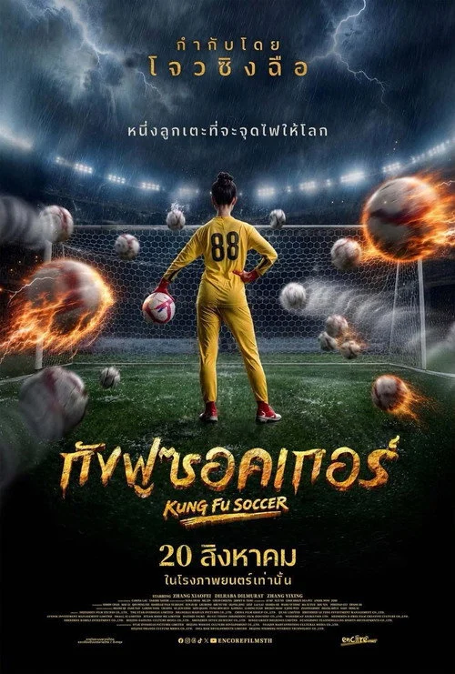 Kung Fu Soccer กังฟูซอคเกอร์ 2026