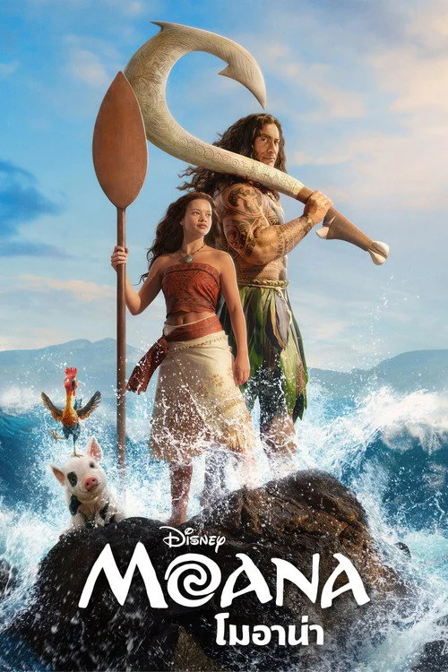 Moana โมอาน่า 2026