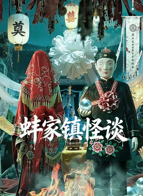 Strange Tales of Bangjia Town เรื่องลึกลับตำบลปั้งเจีย 2026