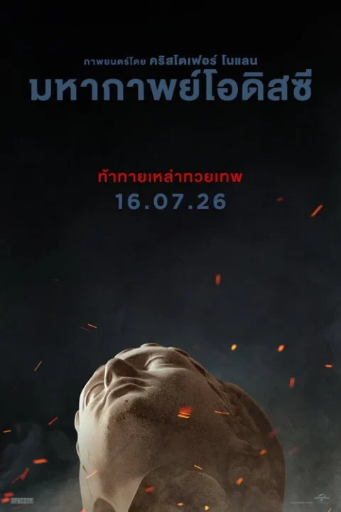 The Odyssey 2026 มหากาพย์โอดิสซี