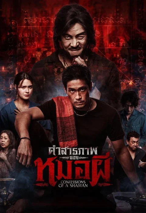 คำสารภาพของหมอผี Confessions of a Shaman 2026