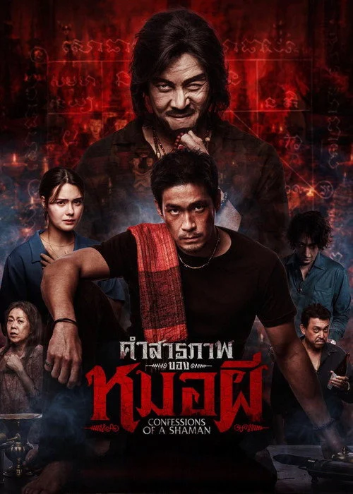 คำสารภาพของหมอผี Confessions of a Shaman 2026