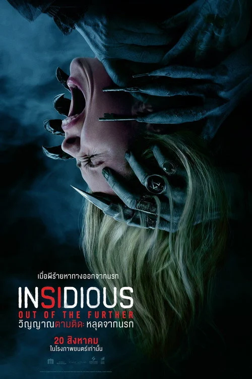 Insidious: Out of the Further วิญญาณตามติด หลุดจากนรก 2026