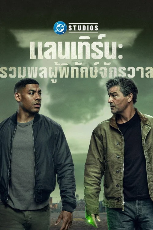 Lanterns แลนเทิร์น: รวมพลผู้พิทักษ์จักรวาล 2026 พากย์ไทย