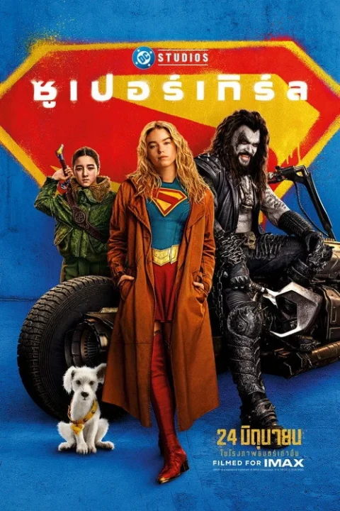 ซูเปอร์เกิร์ล Supergirl (2026)