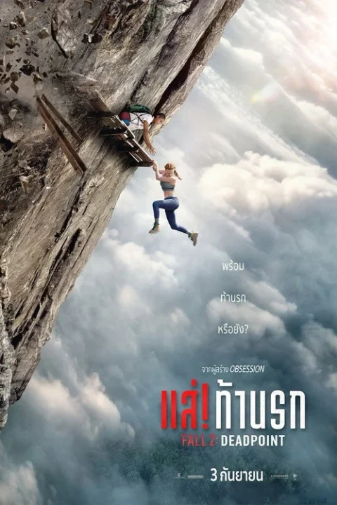 Z.1 Fall 2: Deadpoint แส่! ท้านรก 2026