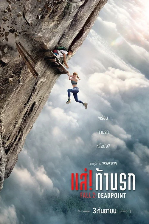 Z.1 Fall 2: Deadpoint แส่! ท้านรก 2026