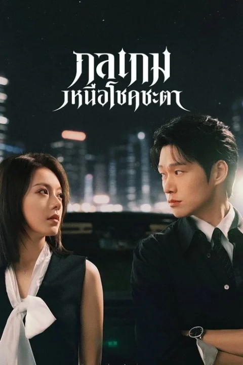 กลเกมเหนือโชคชะตา Irreplaceable พากย์ไทย 2026