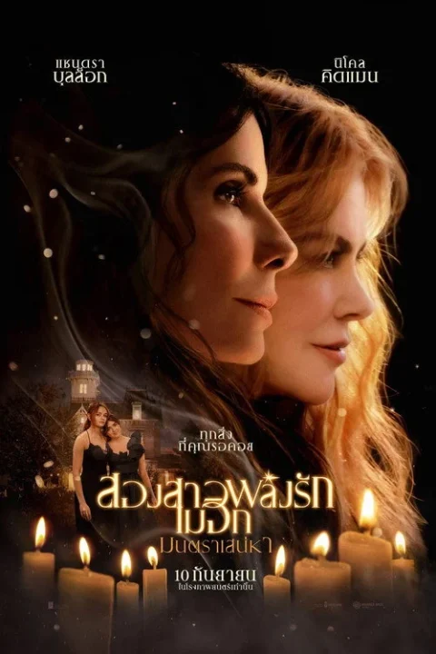 Practical Magic 2 สองสาวพลังรัก เมจิกมนตราเสน่หา 2026