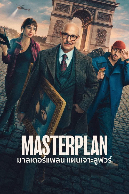 Masterplan มาสเตอร์แพลน แผนเจาะลูฟวร์ 2026